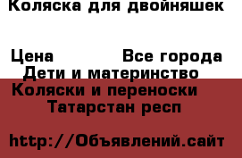 Коляска для двойняшек › Цена ­ 6 000 - Все города Дети и материнство » Коляски и переноски   . Татарстан респ.